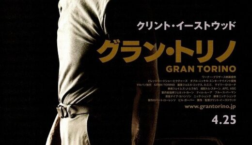 『グラン・トリノ』　レビュー（感想）と考察