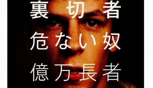 『ソーシャル・ネットワーク』　レビュー（感想）と考察