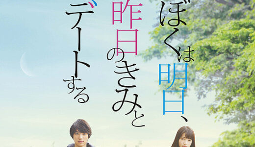 『僕は明日、昨日のきみとデートする』　レビュー（感想）と考察