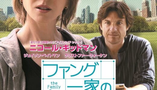 『ファング一家の奇想天外な秘密』　レビュー（感想）と考察