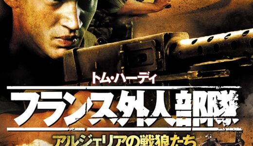 『フランス外人部隊 アルジェリアの戦狼たち』　レビュー（感想）と考察