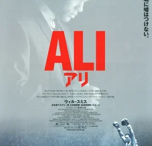 『ALI アリ』　レビュー（感想）と考察