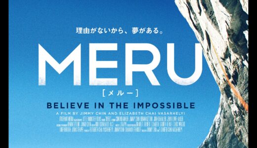 『MERU／メルー』　レビュー（感想）と考察