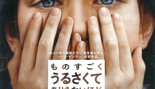 『ものすごくうるさくて、ありえないほど近い』　レビュー（感想）と考察