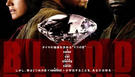 『ブラッド・ダイヤモンド』　レビュー（感想）と考察