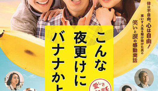 『こんな夜更けにバナナかよ 愛しき実話』　レビュー（感想）と考察