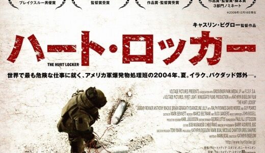 『ハート・ロッカー』　レビュー（感想）と考察