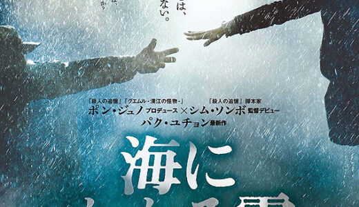 『海にかかる霧』　レビュー（感想）と考察