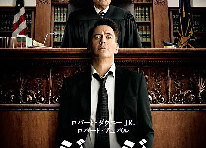 『ジャッジ 裁かれる判事』　レビュー（感想）と考察