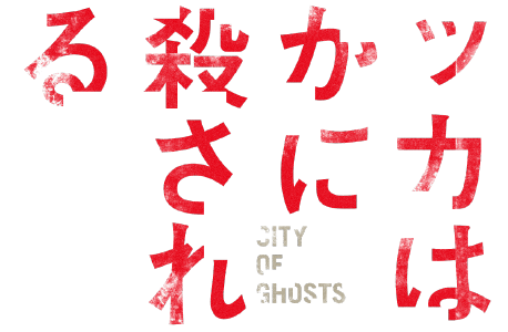 『ラッカは静かに虐殺されている』　レビュー（感想）と考察