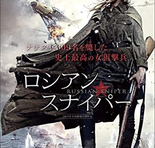 『ロシアン・スナイパー』　レビュー（感想）と考察