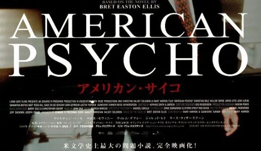 『アメリカン・サイコ』レビュー（感想）と考察