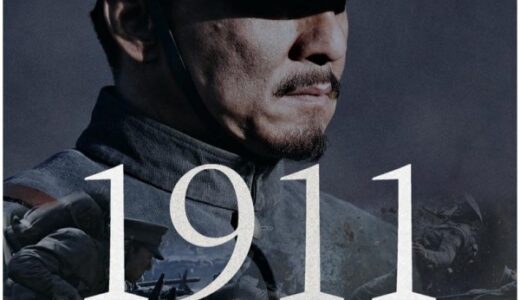 『1911』　レビュー（感想）と考察