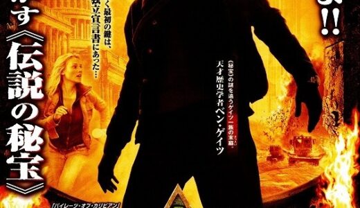 『ナショナル・トレジャー』　レビュー（感想）と考察