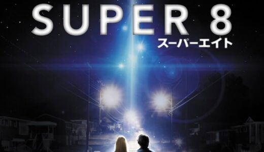 『SUPER8/スーパーエイト』　レビュー（感想）と考察