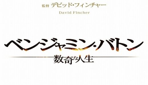 『ベンジャミン・バトン 数奇な人生』　レビュー（感想）と考察