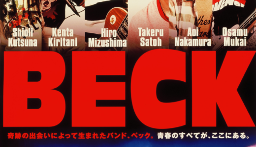 『BECK』　レビュー（感想）と考察