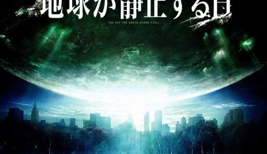 『地球が静止する日』　レビュー（感想）と考察