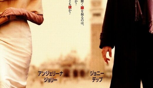 『ツーリスト』　レビュー（感想）と考察