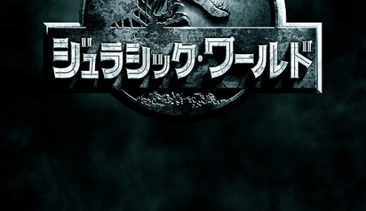 『ジュラシック・パークシリーズ』　レビュー（感想）と考察