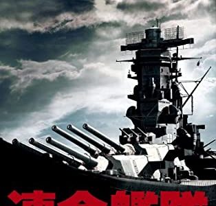 『連合艦隊』　レビュー（感想）と考察