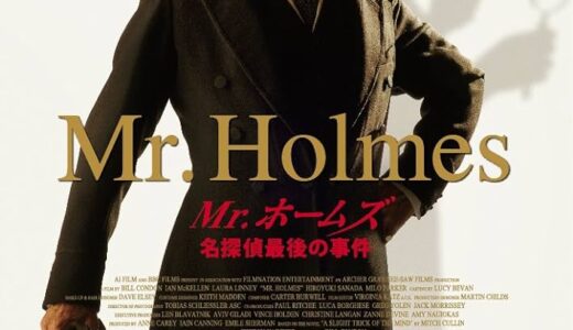 『Mr.ホームズ 名探偵最後の事件』　レビュー（感想）と考察