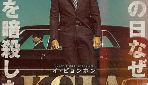 『KCIA 南山の部長たち』　レビュー（感想）と考察