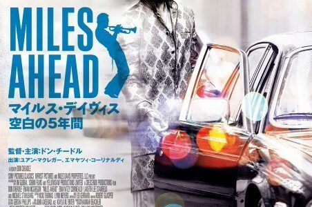 『MILES AHEADマイルス・デイヴィス 空白の5年間』　レビュー（感想）と考察