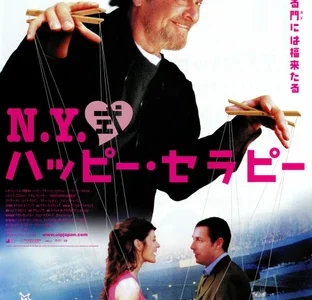 『N.Y.式ハッピー・セラピー』　レビュー（感想）と考察