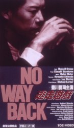 『NO WAY BACK 逃走遊戯』　レビュー（感想）と考察