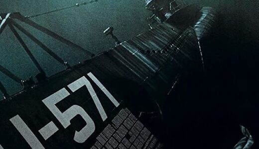 『U-571』　レビュー（感想）と考察