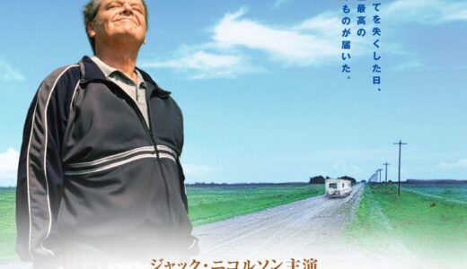 『アバウト・シュミット』　レビュー（感想）と考察