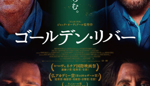 『ゴールデン・リバー』　レビュー（感想）と考察