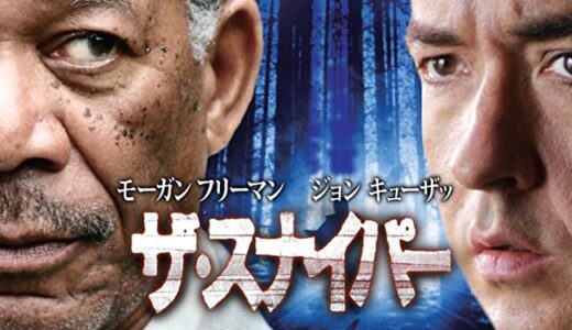 『ザ・スナイパー』　レビュー（感想）と考察