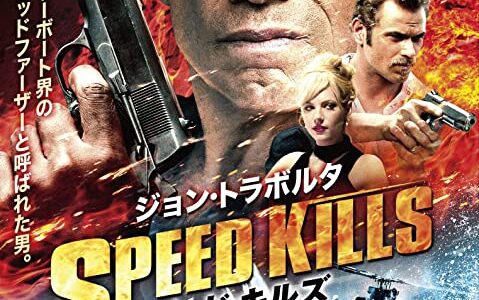 『スピード・キルズ』　レビュー（感想）と考察