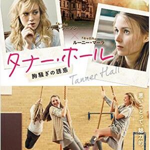 『タナー・ホール 胸騒ぎの誘惑』　レビュー（感想）と考察