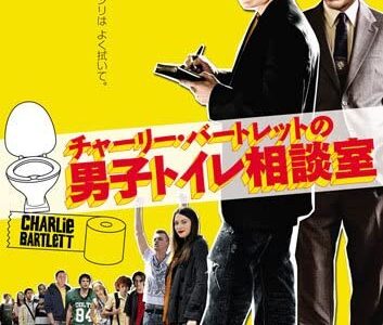 『チャーリー・バートレットの男子トイレ相談室』　レビュー（感想）と考察