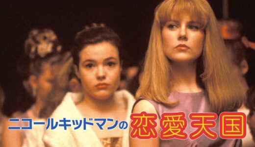 『ニコール・キッドマンの恋愛天国』　レビュー（感想）と考察