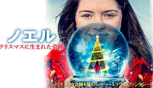 『ノエル/クリスマスに生まれた奇跡』　レビュー（感想）と考察