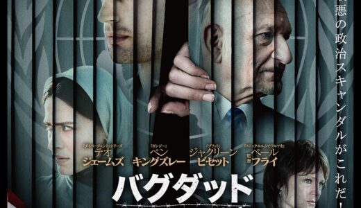 『バグダッド・スキャンダル』　レビュー（感想）と考察