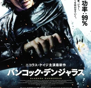 『バンコック・デンジャラス』　レビュー（感想）と考察