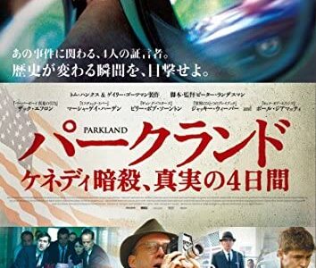 『パークランド ケネディ暗殺、真実の4日間』　レビュー（感想）と考察