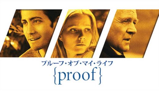 『プルーフ・オブ・マイ・ライフ』　レビュー（感想）と考察