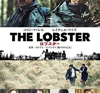 『ロブスター』　レビュー（感想）と考察