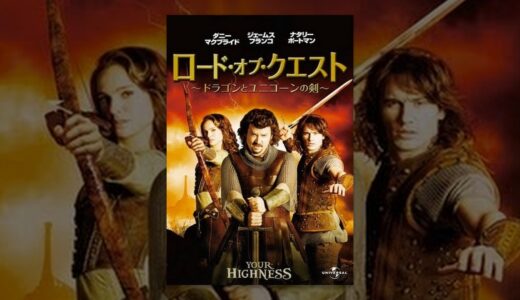 『ロード・オブ・クエスト ドラゴンとユニコーンの剣』　レビュー（感想）と考察