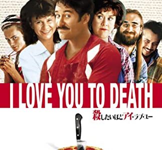 『殺したいほどアイ・ラブ・ユー』　レビュー（感想）と考察