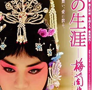 『花の生涯〜梅蘭芳〜』　レビュー（感想）と考察