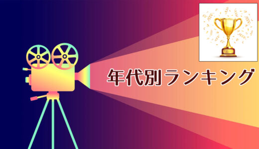 年代別ベスト映画ランキング（1900～2020年代）