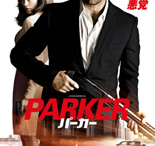 『PARKER/パーカー』　レビュー（感想）と考察