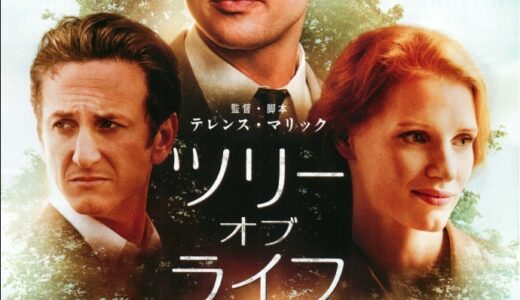 『ツリー・オブ・ライフ』レビュー（感想）と考察